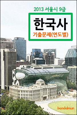 2013 서울시 9급 한국사 기출문제(연도별)