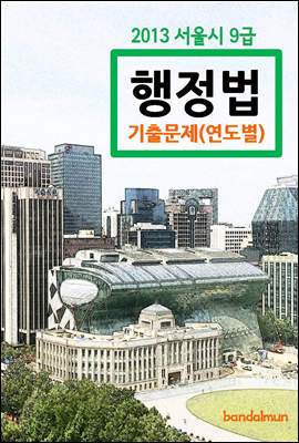 2013 서울시 9급 행정법 기출문제(연도별)