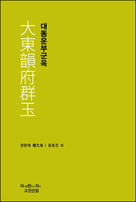 대동운부군옥 - 지식을만드는지식 고전선집224