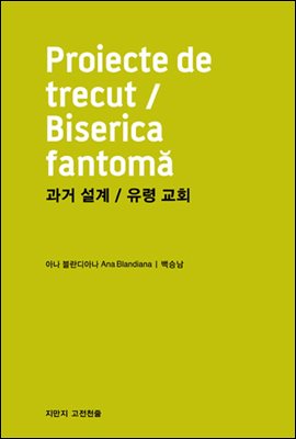 과거 설계/유령 교회 - 지식을만드는지식 고전선집219