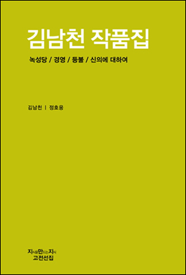 김남천 작품집 - 지식을만드는지식 고전선집242