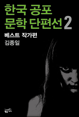 한국 공포문학 단편선 베스트 작가편 2