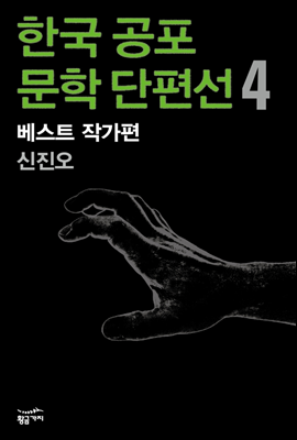한국 공포문학 단편선 베스트 작가편 4
