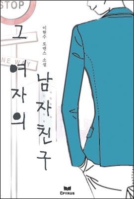 그 여자의 남자친구