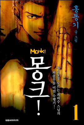 몽크! Monk!