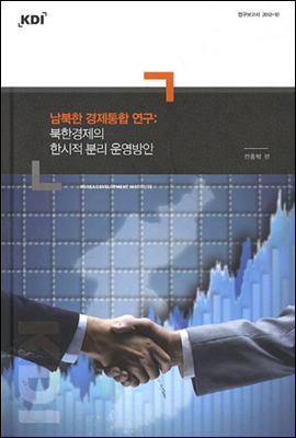 남북한 경제통합 연구