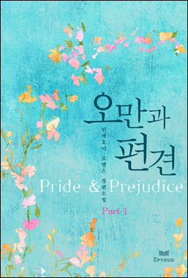 오만과 편견 (Pride &amp; Prejudice) 1-1