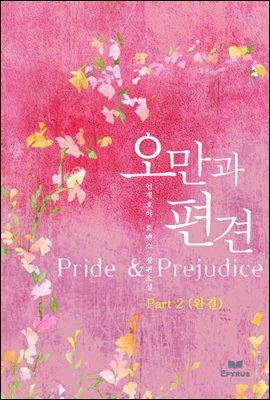 오만과 편견 (Pride &amp; Prejudice) 2 (완결)