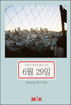 6월 29일-한양대학교 다부지 시학회