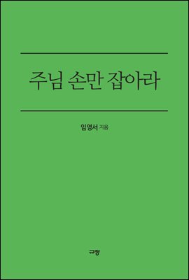 주님 손만 잡아라