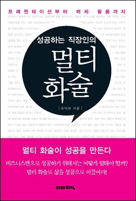 성공하는 직장인의 멀티화술