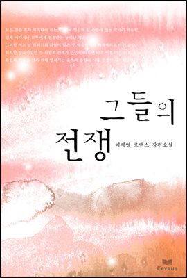 그들의 전쟁