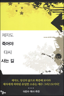 제자도, 죽어야 다시 사는길