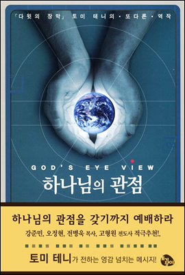 하나님의 관점 - 토미 테니 시리즈 2 (2006 갓피플 선정 올해의 신앙도서)