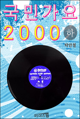 국민가요 2000 하