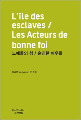 노예들의 섬/순진한 배우들 - 지식을만드는지식 희곡선집