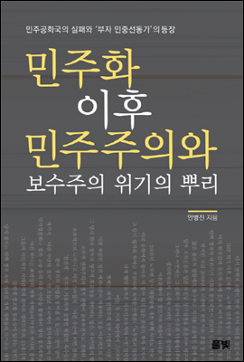 민주화 이후 민주주의와 보수주의 위기의 뿌리