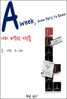 A week, From Paris To Rome (어 위크, 프롬 파리 투 로마)