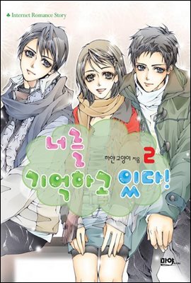 너를 기억하고 있다 2 (완결)