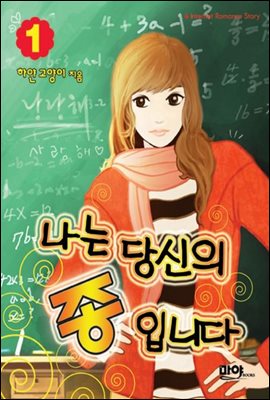 나는 당신의 종입니다 1