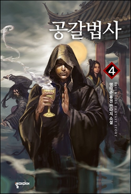 공갈법사 4