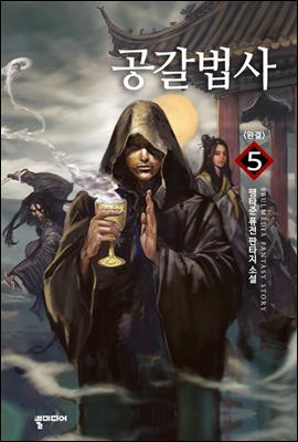 공갈법사 5 (완결)