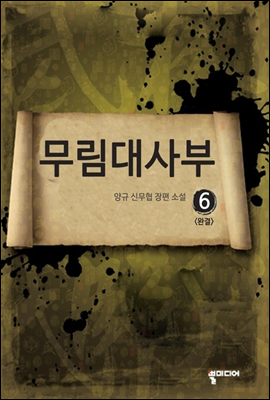 무림대사부 6 (완결)