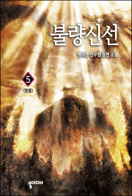 불량신선 5 (완결)