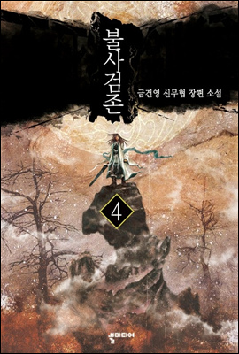 불사검존 4