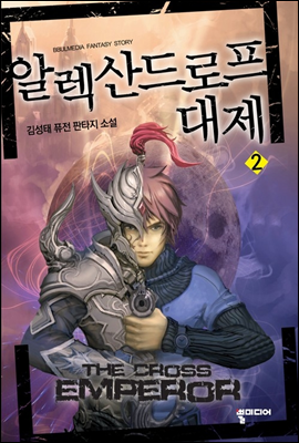 알렉산드로프 대제 2