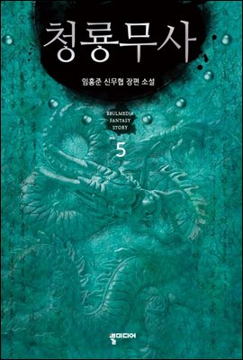 청룡무사 5