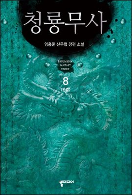 청룡무사 8 (완결)