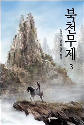 북천무제 3