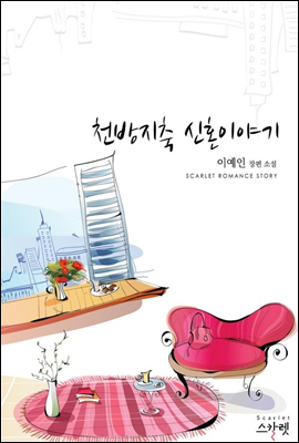 천방지축 신혼이야기