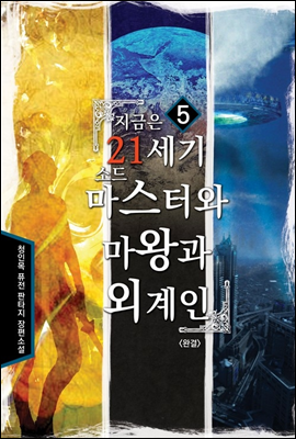 지금은 21세기 소드마스터와 마왕과 외계인 5 (완결)