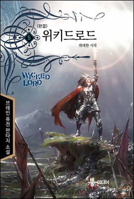 위키드 로드 5 (완결)