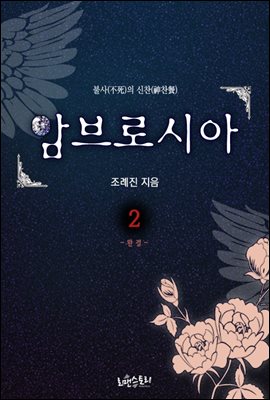 암브로시아 2 (완결)