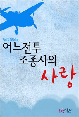 어느 전투조종사의 사랑