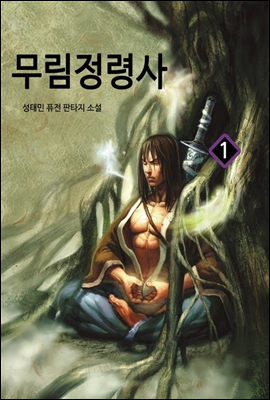 무림 정령사 1