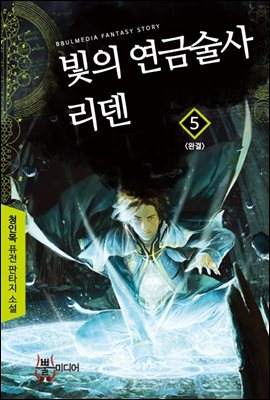 빛의 연금술사 리덴 5 (완결)