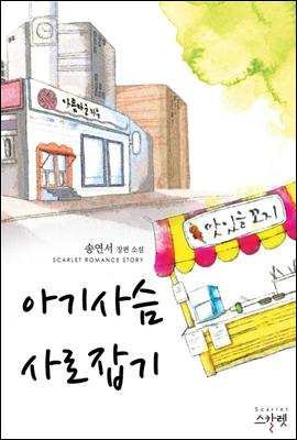 아기사슴 사로잡기