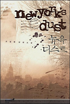 뉴욕 더스트 newyork&#39;s dust