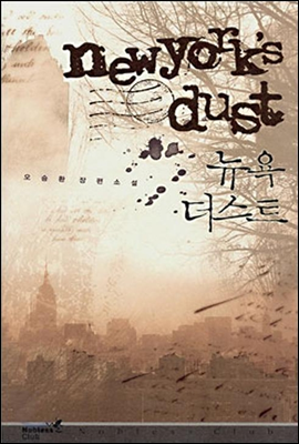 뉴욕 더스트 newyork's dust