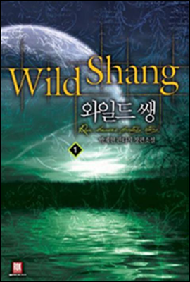 [대여] [무료] 와일드 쌩 Wild Shang 1