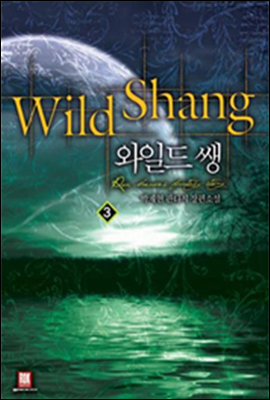 [대여] 와일드 쌩 Wild Shang 3