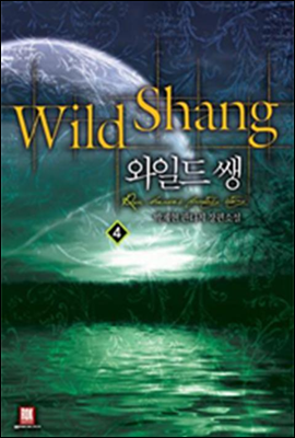 [대여] 와일드 쌩 Wild Shang 4