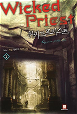 [대여] 위키드 프리스트 3