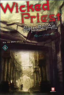 [대여] 위키드 프리스트 4