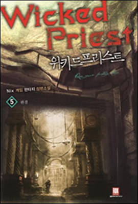 [대여] 위키드 프리스트 5 (완결)