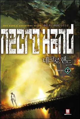 [대여] 네크로핸드  2